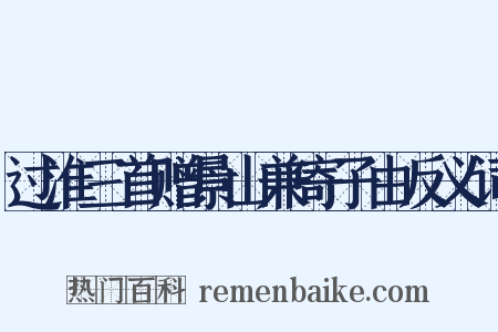 过淮三首赠景山兼寄子由反义词是什么意思的图片